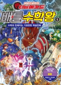 터닝메카드 배틀수학왕 5